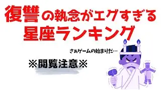 【禁断の順位】一度キレたら一生許さない。怒らせるとマジで恐ろしい星座12選【雑学】