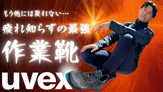 【ウベックス】1日中履いても疲れない！？これが現場の神