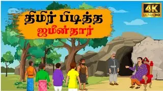 Tamil story | திமிர் பிடித்த ஜமீன்தார் | #moralstories  | #cartoon | #animationstory  | #animation 