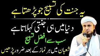 Fajr Ke Baad Ye Afzal Tasbeeh Parho – Allah Jannat Likhta Hai | Molana Tariq Masood