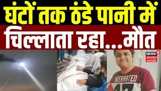 Noida News: घंटों तक ठंडे पानी में चिल्लाता रहा...मौत | Fog | Weather | Cold | Visibility | Accident