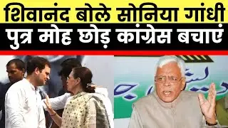 Infighting in Congress: RJD Leader Shivanand बोले Rahul कांग्रेस अध्यक्ष बनेंगे, फिर बेटा या पार्टी