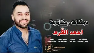 دبكات رمثاويه احمد القرم قولو الرمثاويات وحنا لسكر نبات 2023