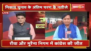 MP Municipal Election 2022: Dewas और Ratlam निगम में BJP की जीत |जानिए इन निगमों में किसने मारी बाजी