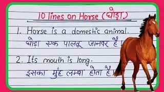 घोड़ा पर निबंध 10 लाइन | 10 lines essay on horse in hindi and english | easy essay |