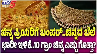 GOLD SILVER RATE Drop | ಚಿನ್ನ ಪ್ರಿಯರಿಗೆ ಬಂಪರ್..ಚಿನ್ನದ ಬೆಲೆ ಭಾರೀ ಇಳಿಕೆ..10 ಗ್ರಾಂ ಚಿನ್ನ ಎಷ್ಟು ಗೊತ್ತಾ?