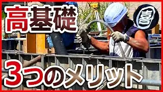 【施工事例】鋼製型枠で高基礎コンクリート打設！その３つのメリットをお伝えします