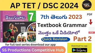 7th 2023 Telugu Full Textbook Grammar 2 | APDSC 2024 #8thtelugunew #dsc2024