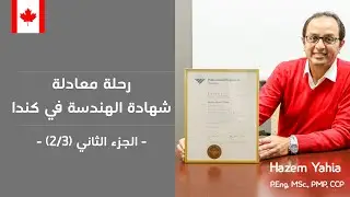خريطة رحلة الحصول علي رخصة مهندس محترف في كندا ( P.Eng) - الجزء الثاني