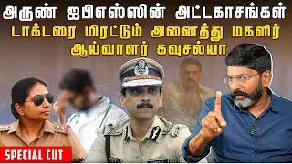 சென்னை நகரில் கட்டப்பஞ்சாயத்து செய்யும் அருண் ஐபிஎஸ். | Savukku Shankar | Savukku Media