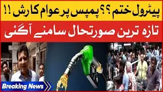 Petrol Shortage In Pakistan | Petrol Pumps Closed? | Exclusive News | Breaking News