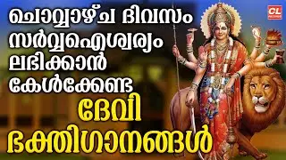 ചൊവ്വാഴ്ച ദിവസം കേൾക്കേണ്ട ദേവീഭക്തിഗാനങ്ങൾ | Devi Devotional Songs Malayalam | Devi Songs Malayalam
