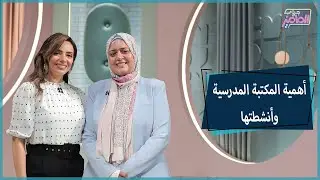 جروب الماميز | كيفية الاستفادة من المكتبة المدرسية وأنشطتها مع دكتور زينيب مشهور
