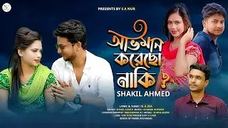 Oviman Korcho Naki । অভিমান করছো নাকি । Shakil Ahmed । New Song 2023