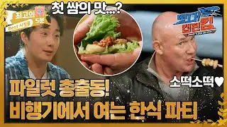 [최고의 5분_떴다! 캡틴 킴] '뱅파티'에서만 맛볼 수 있는 한식! 뉴질랜드 파일럿들의 반응은?