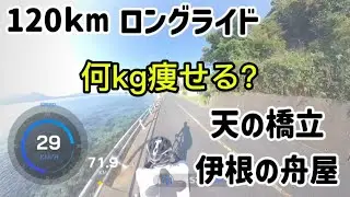 伊根の舟屋までの120kmロングライドで何kg痩せるのか?