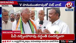 కాంగ్రెస్ సినీయర్ నాయకులు V హనుమంతరావుతో T9tv చిట్ చాట్ || t9tv