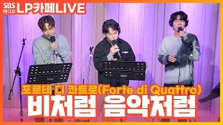 [LIVE] 포르테 디 콰트로(Forte di Quattro) - 비처럼 음악처럼 | 정엽의 LP카페