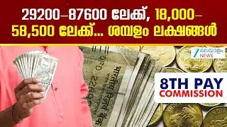 8th Pay Commission | എട്ടാം ശമ്പള കമ്മീഷന്‍ ഉടന്‍ എത്തും അടിസ്ഥാന ശമ്പളം 58,500 രൂപയായി ഉയരുമോ ?
