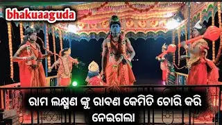 राम लक्ष्मण को mohi रावण कैसे चोरी करके ले गया Ph 8144310435 bakua guda New Natak 