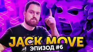 Дочь двух отцов | Прохождение Jack Move #06'Финал