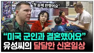 [인간극장] 애교쟁이 미국 군인과 결혼한 여자의 달달한 신혼생활 |  KBS 인간극장 - 내 남편 크리스 060306-060310 방송