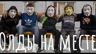 ОЛДЫ ТУТ? (CS:GO)