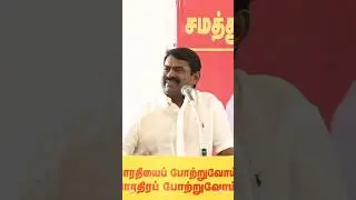 #seeman#seeman speech #trending#trendingshorts#NTK VS DMK#today#todaynews#dmktroll#dmktrolls#speech