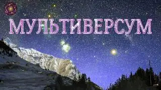 Примите в дар нашу энергию Совет Старейшин Созвездия Андромеды МУЛЬТИВЕРСУМ
