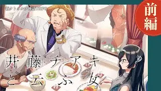 【新クトゥルフ神話TRPG】「井藤チアキと云ふ女」前編　#ほしむすチアキ