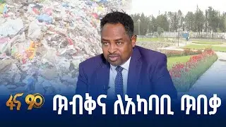 የፕላስቲክ ቆሻሻን ለገቢ