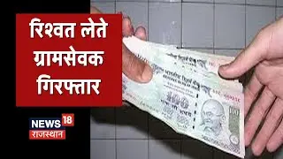 Jalore ACB की बड़ी कार्रवाई, दलाल और ग्राम सेवक को रिश्वत लेते किया गिरफ्तार | Latest News