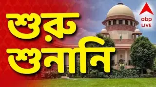 Supreme Court News LIVE | 'অর্থ তছরুপ মামলায় ব্যবস্থা নেওয়ার জন্য ED তৈরি হয়েছে' I ABP Ananda Live