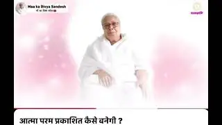 Maa ka message आत्मा परम प्रकाशित कैसे होगी 🙏