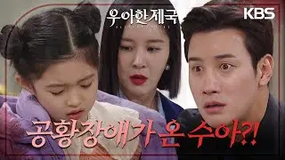 한지완을 만나지 못하게 되자 공황장애가 온 윤채나..! [우아한 제국] | KBS 240108 방송