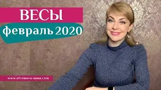 ВЕСЫ февраль 2020: таро прогноз Анны Ефремовой /LIBRA february 2020: horoscope & tarot forecast