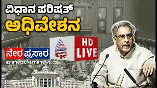 LIVE: Karnataka Legislative Council Day 07 | ವಿಧಾನ ಪರಿಷತ್ ಅಧಿವೇಶನದ ನೇರಪ್ರಸಾರ | Suvarna News