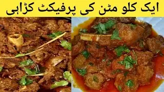 1/Kg Mutton karahi Recipe! Restaurant Style Mutton karahi banane ka Tarika.How To Make Mutton Karahi