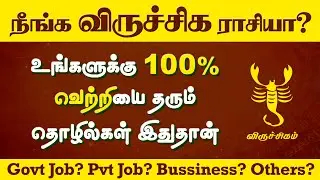 விருச்சிக ராசி | தொழில் வேலையில் முன்னேற்றம் இல்லையா? அப்ப இந்த வீடியோ உங்களுக்குதான் | Life Secret