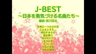 J-BEST ～日本を勇気づける名曲たち～／陸上自衛隊 施設学校音楽隊・茨城工業高等専門学校吹奏楽部