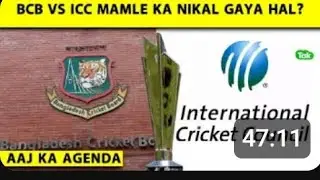 The ICC has given an ultimatum to the Bangladesh Cricket Board (BCB). BCB must respond Wednesday, 21