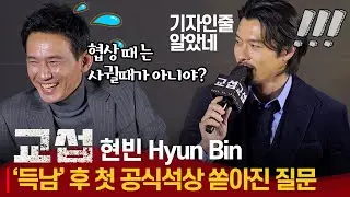 [ENG] 득남 후 첫 공식석상 현빈(Hyun Bin), 영화 협상 때는 손예진이랑 안 사귀었다고... Feat. 황정민 기자 단독 | '교섭' 제작보고회