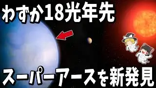 【観測史上最も近い】18光年先のスーパーアースに生命の可能性！GJ 251cが本命候補といわれる理由とは？【ゆっくり解説】