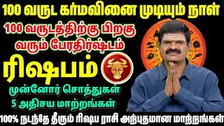 100 வருஷ கர்மவினை முடியும் நாள் | ரிஷபம் ராசிக்கு வரும் பெரும் போதிஷம் | 5 அதிசய மாற்றங்கள்