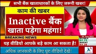 Inactive बैंक अकाउंट पड़ेगा महंगा! Dth Info