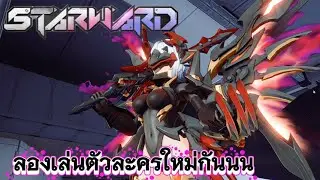 starward星之翼 มาลองตัวใหม่แต่ดันเจอตึงมือ