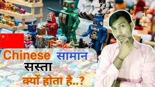 Why Chinese products are cheaper | why Chinese products Boycott | why Chinese products not good
