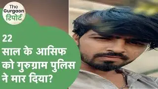 Muslim man died in Custody: Gurugram Police पर हत्या का आरोप, पैसे नहीं मिलने पर Asif को मार दिया?