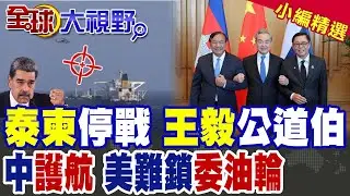 王毅雲南三邊會談 泰柬賀停火