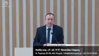 ΖΩΝΤΑΝΗ ΜΕΤΑΔΟΣΗ // ΚΗΡΥΓΜΑ ΕΥΑΓΓΕΛΙΟΥ // ΕΚΚΛΗΣΙΑ ΨΥΧΙΚΟΥ